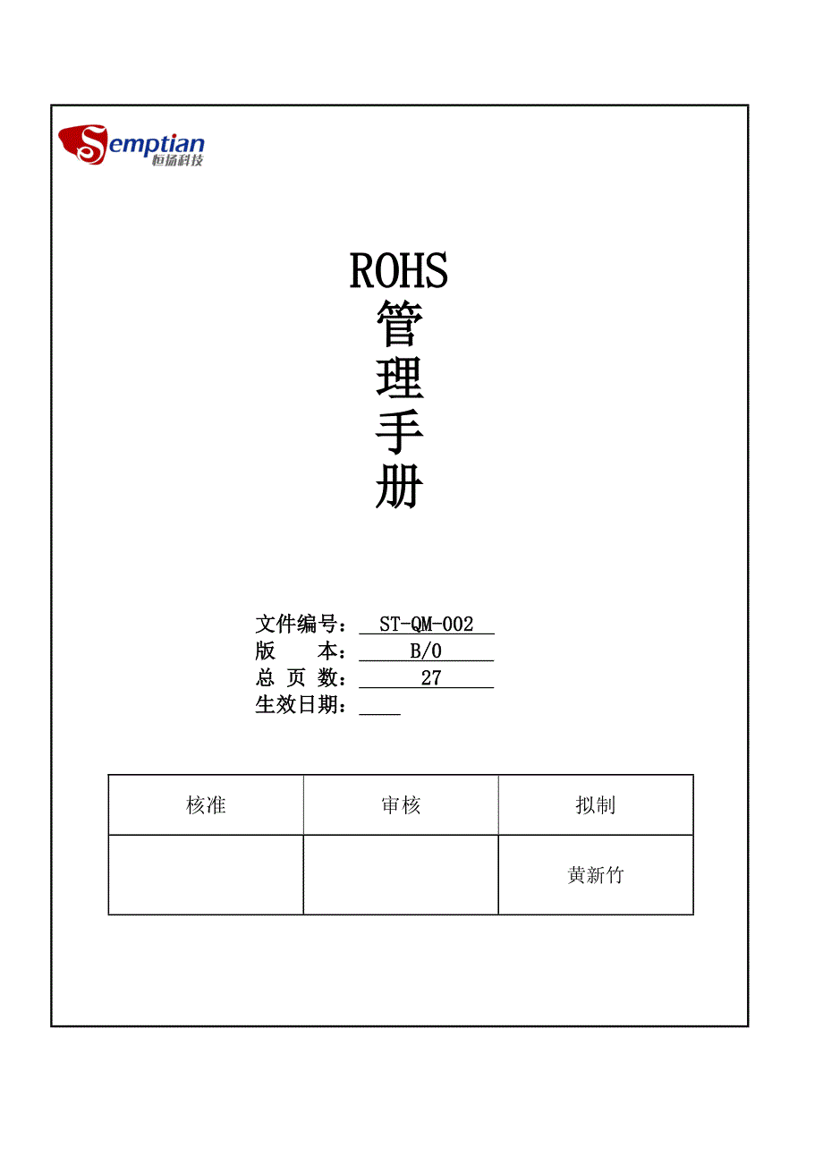 ROHS管理手册-B0_第1页