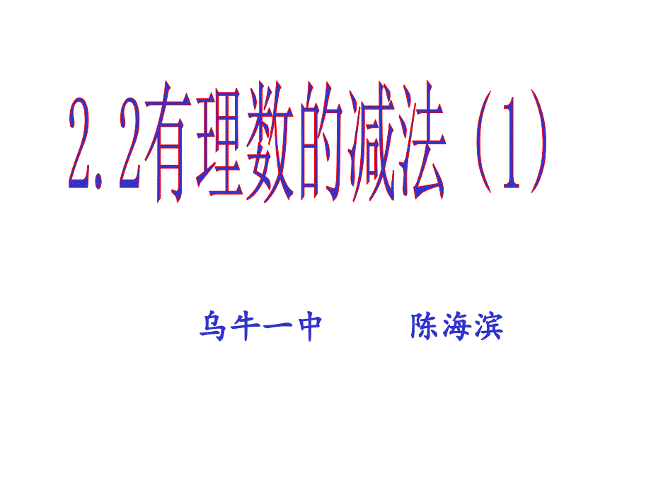 22有理数减法1chb课件_第1页