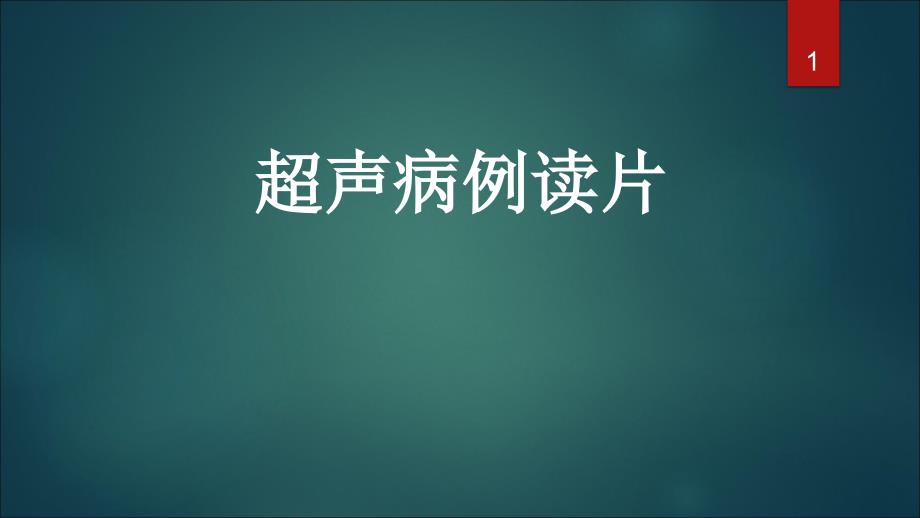 食管憩室的超声诊断及鉴别诊断ppt课件_第1页