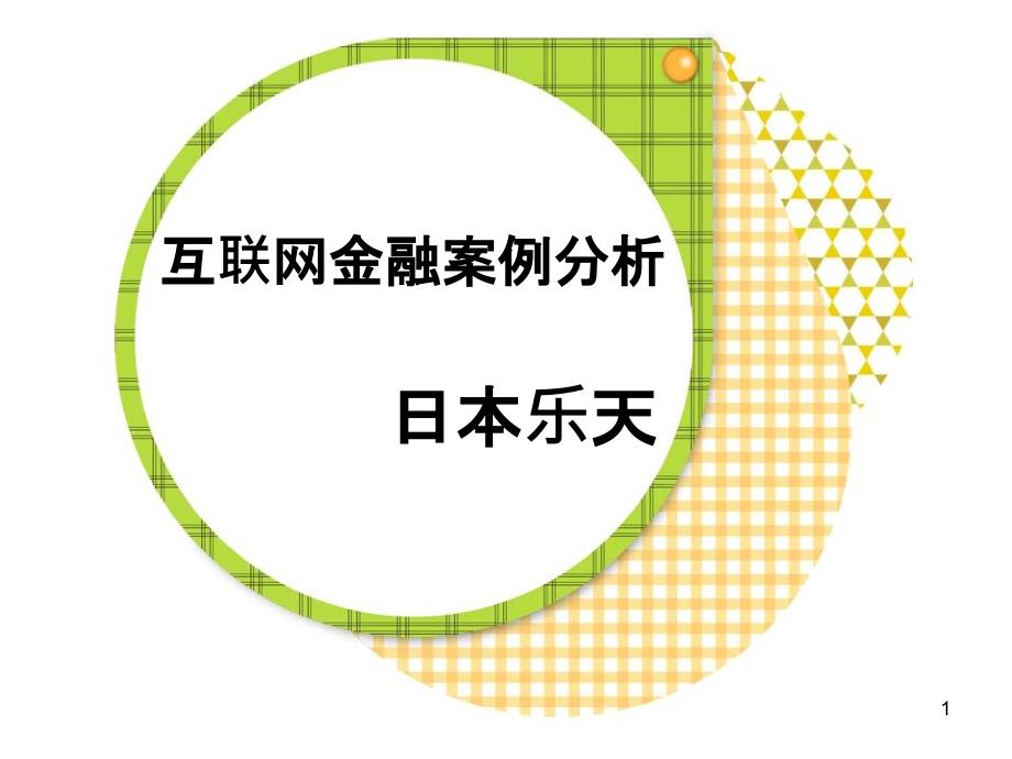 互联网金融案例分析课件_第1页