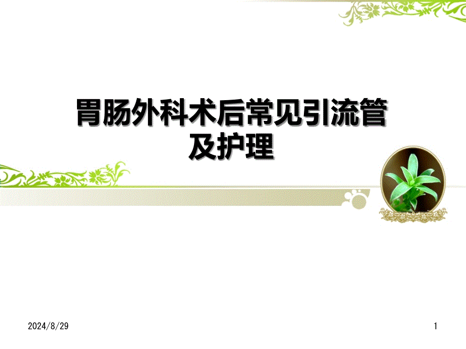 胃肠外科术后常见课件_第1页