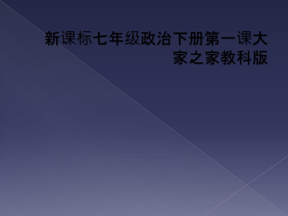 新课标七年级政治下册第一课大家之家教科版_第1页