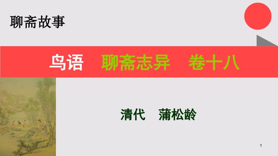 鸟语的故事聊斋志异卷十八【清代】蒲松龄课件_第1页