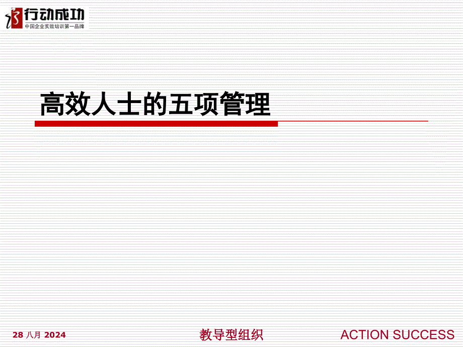 高效人士五项管理课件_第1页