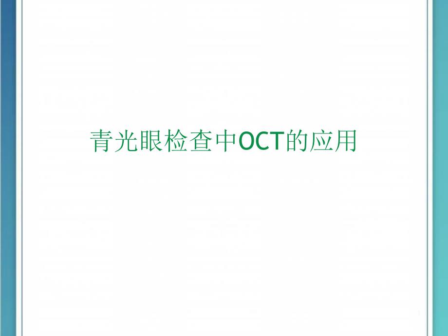 新版青光眼检查中OCT的应用课件_第1页