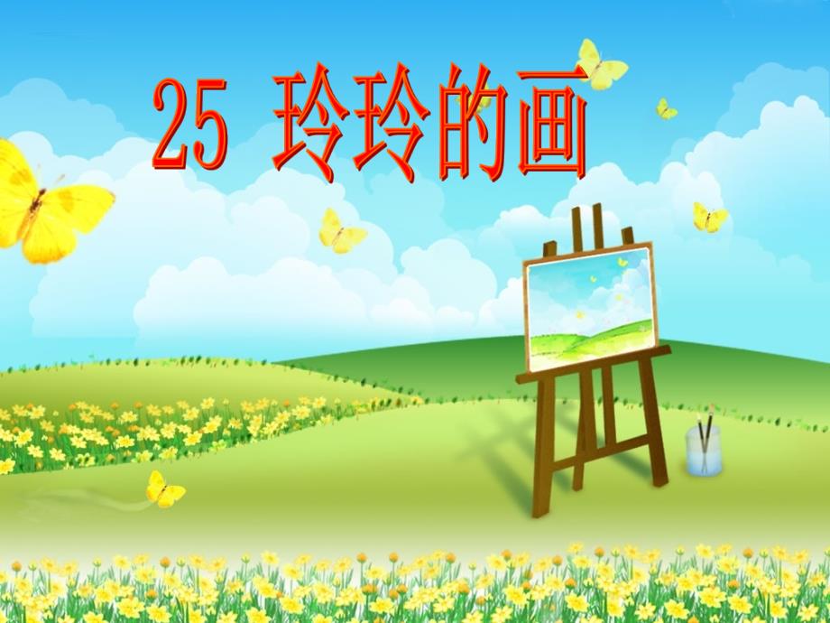 25玲玲画1 (2)课件_第1页