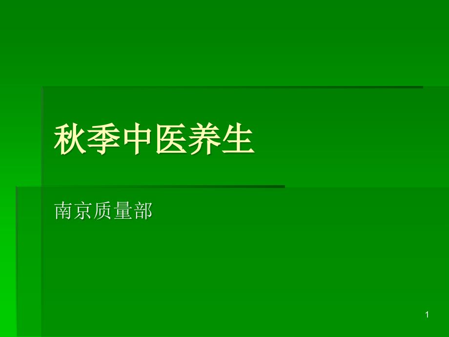 秋季中医养生解答课件_第1页