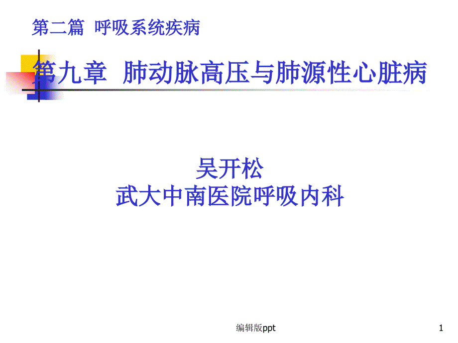 肺动脉高压与肺源性心脏病课件_第1页