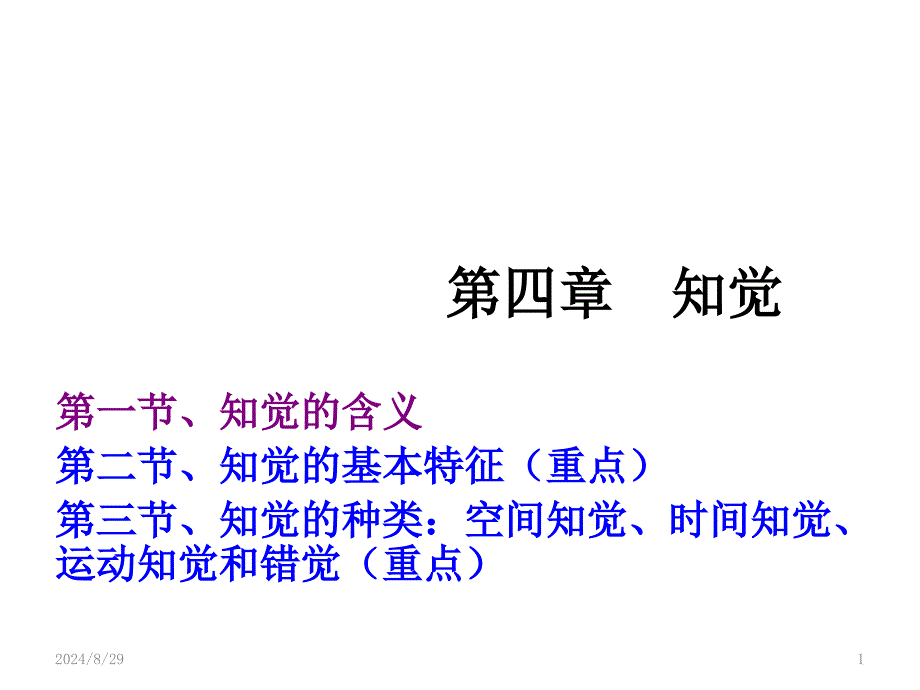 普通心理学彭聃龄主编第四章-知觉_第1页