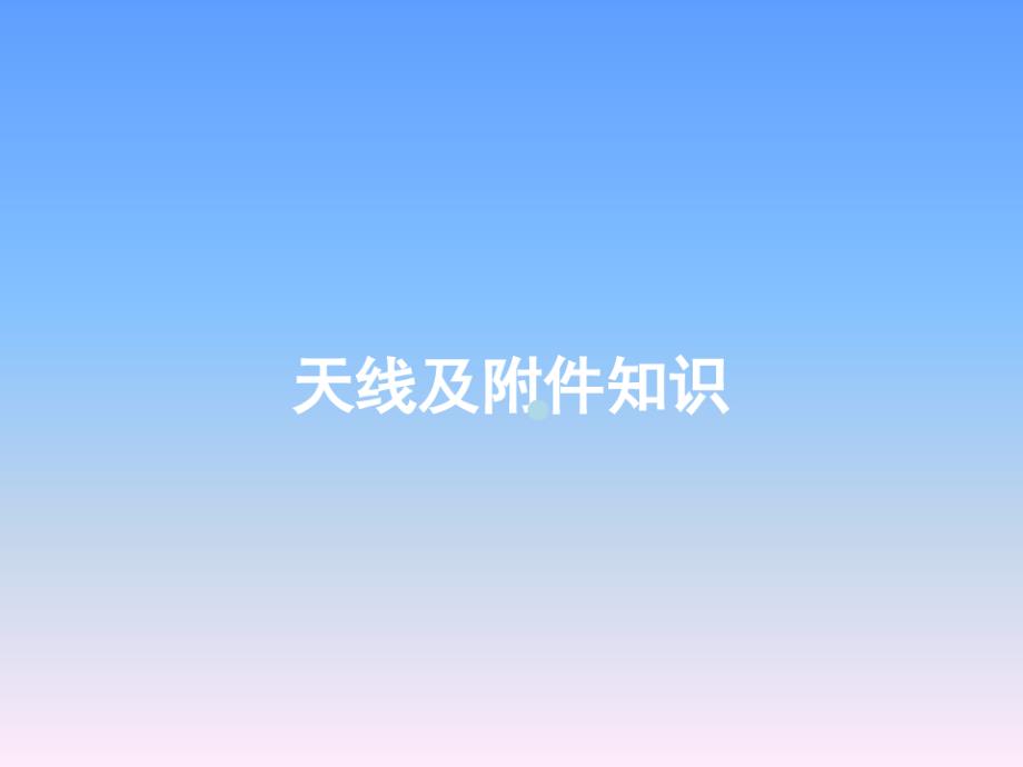 无线天线及附件知识_第1页