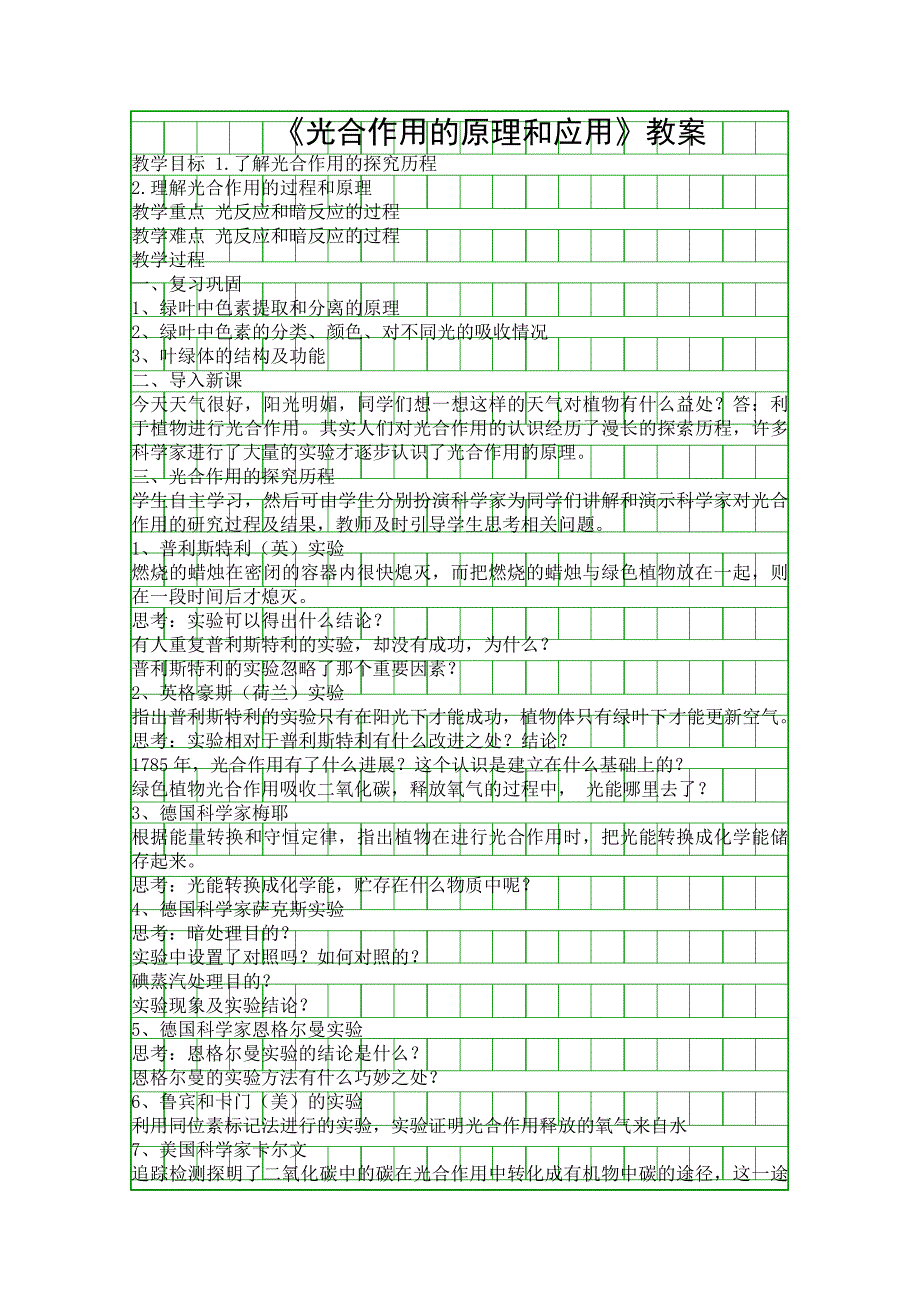 光合作用的原理和应用教案_第1页