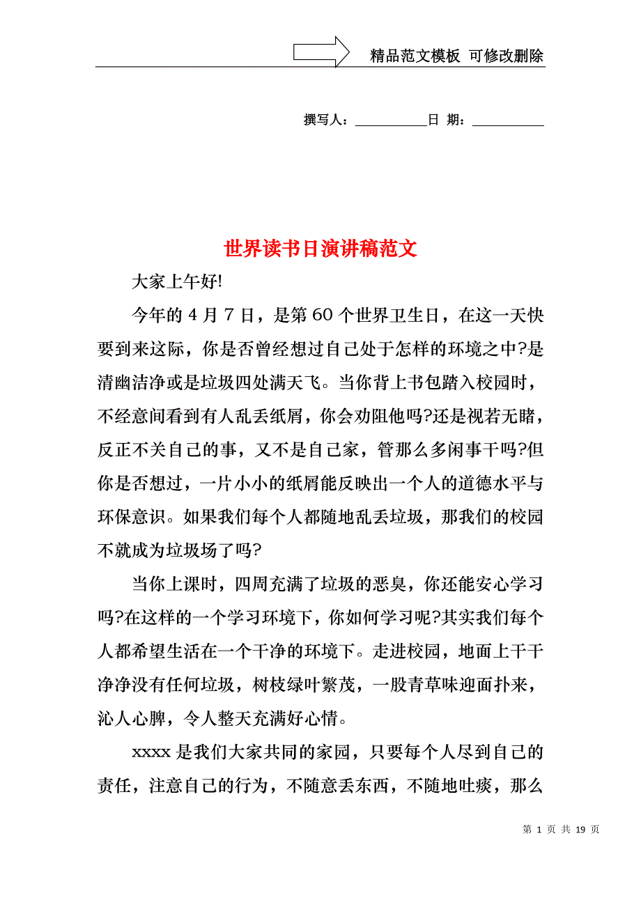 世界读书日演讲稿范文_第1页