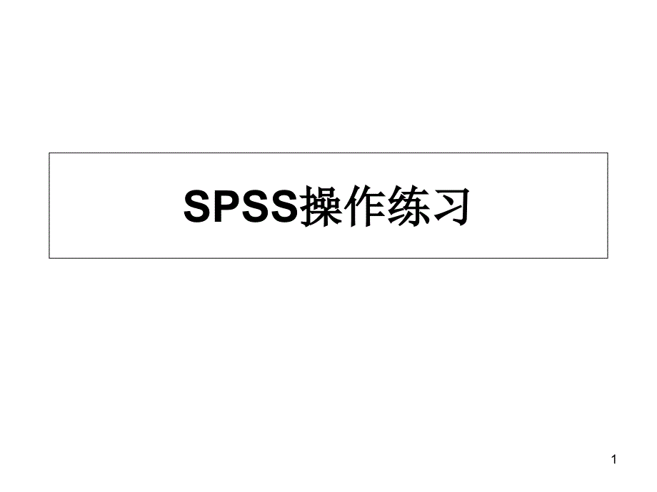 SPSS整理练习题课件_第1页