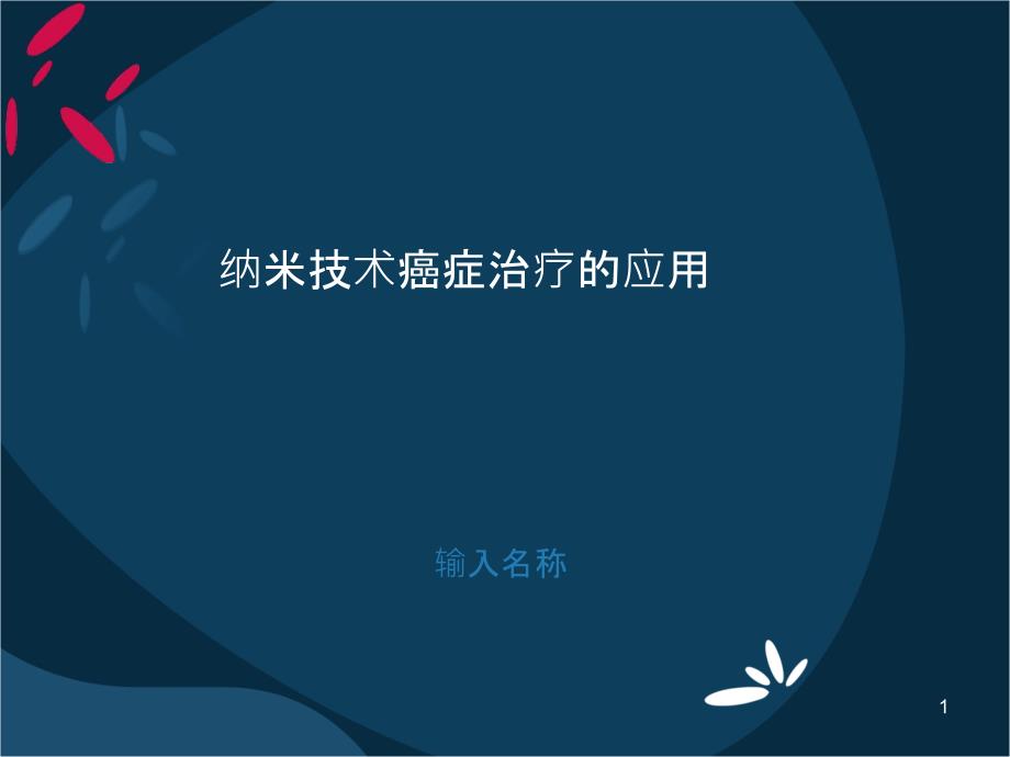 纳米技术癌症治疗的应用课件_第1页