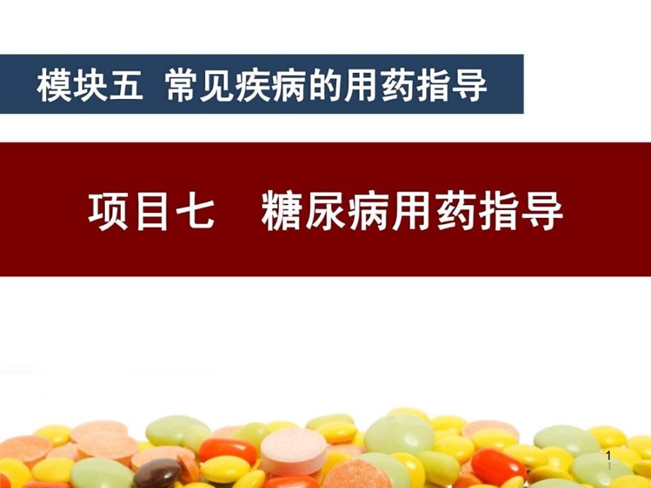 糖尿病惯例用药及防备讲课版最终版基础医学医药卫生专业课件_第1页