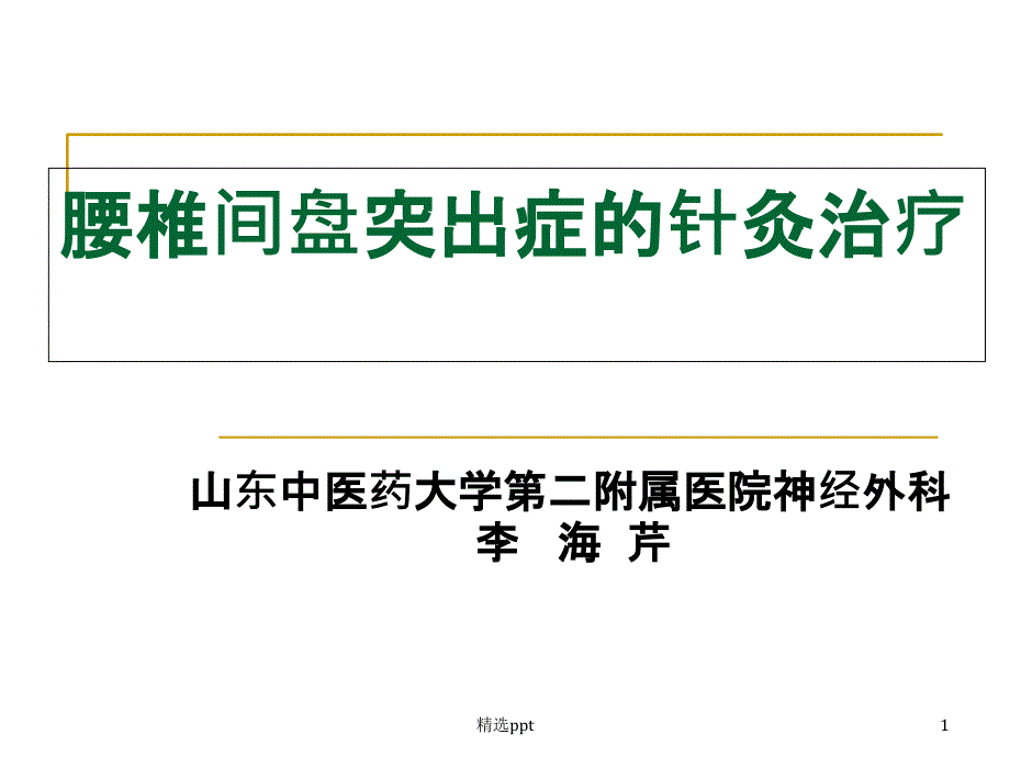 腰椎间盘突出症的针灸治疗 ppt课件_第1页