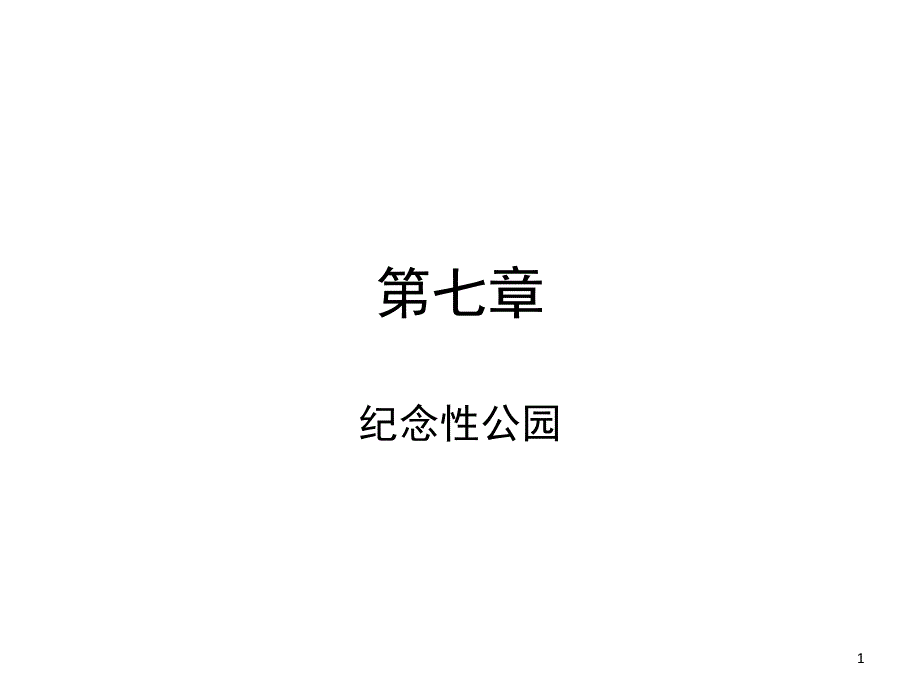 纪念性公园介绍课件_第1页