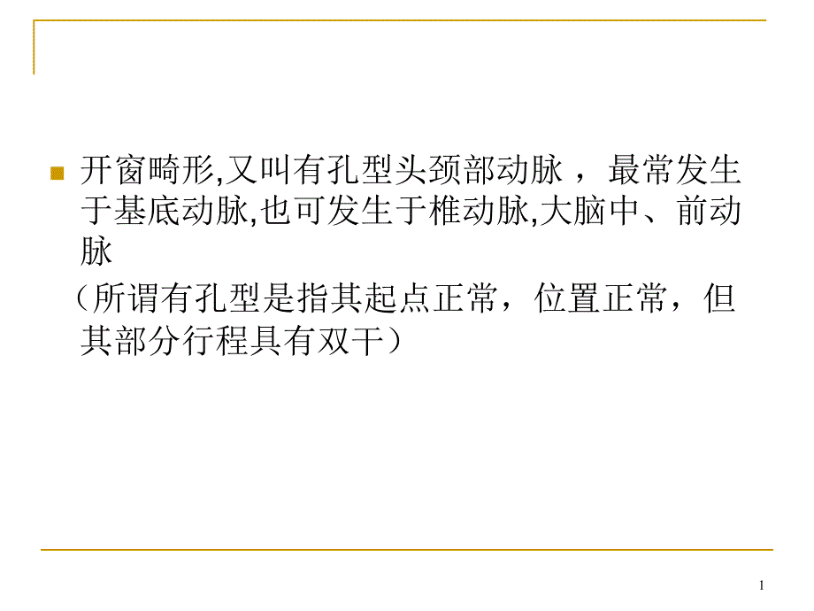 头颈部动脉开窗畸形主题讲座ppt课件_第1页