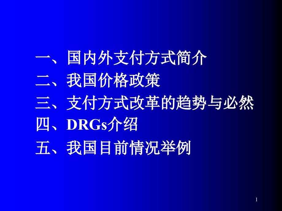 DRGs(医保支付方式介绍)主题讲座ppt课件_第1页