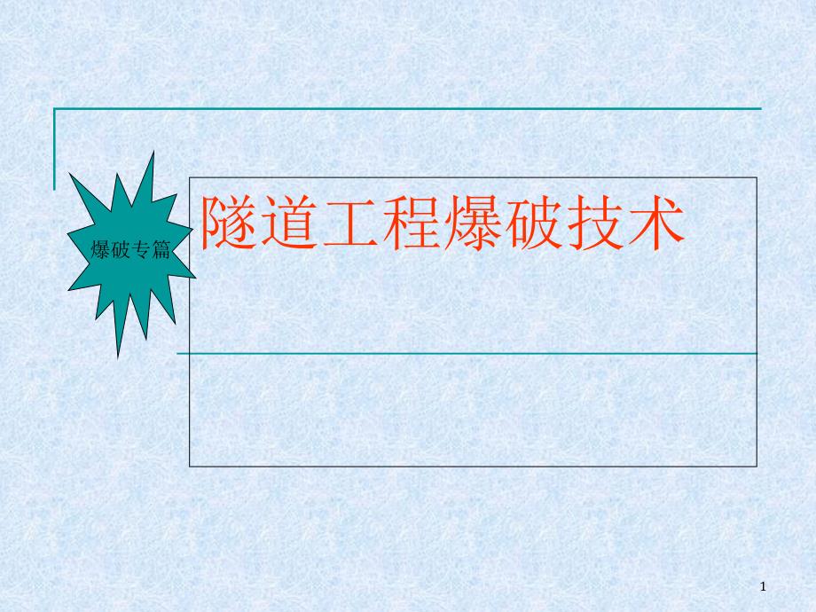 隧道工程爆破技术教材课件_第1页