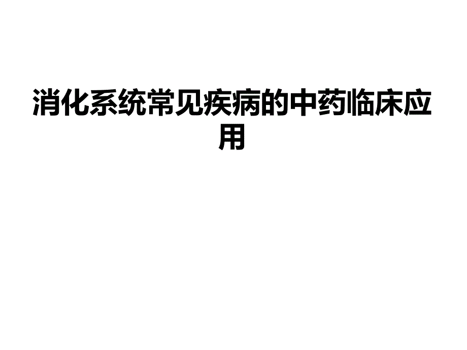 消化系统常见疾病的中药临床应用ppt课件_第1页