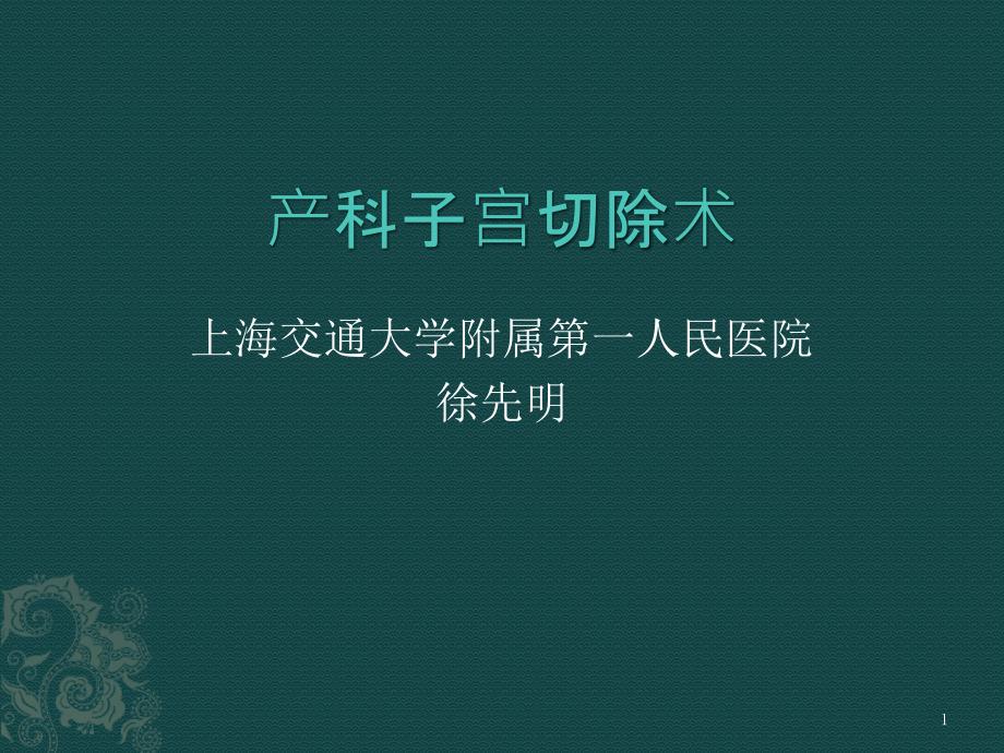 产科子宫切除术课件_第1页