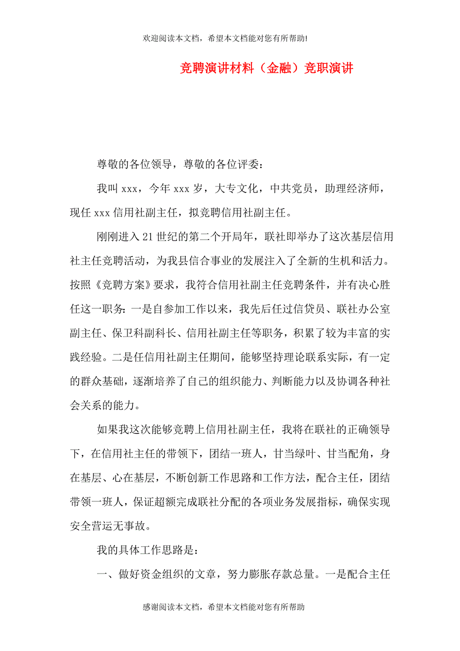 竞聘演讲材料（金融）竞职演讲_第1页