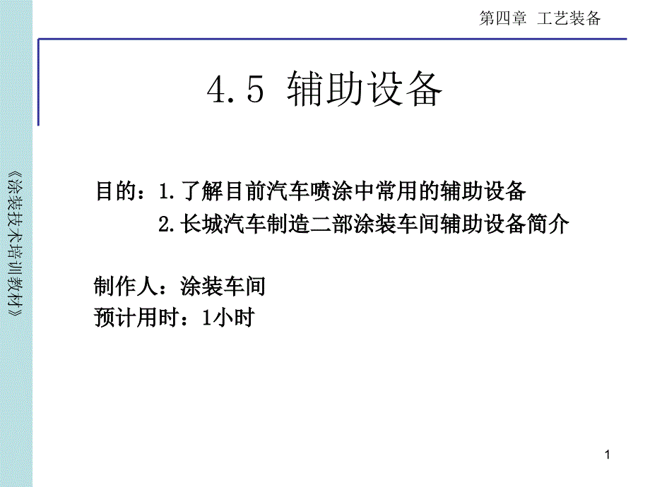 涂装教材（辅助设备）课件_第1页