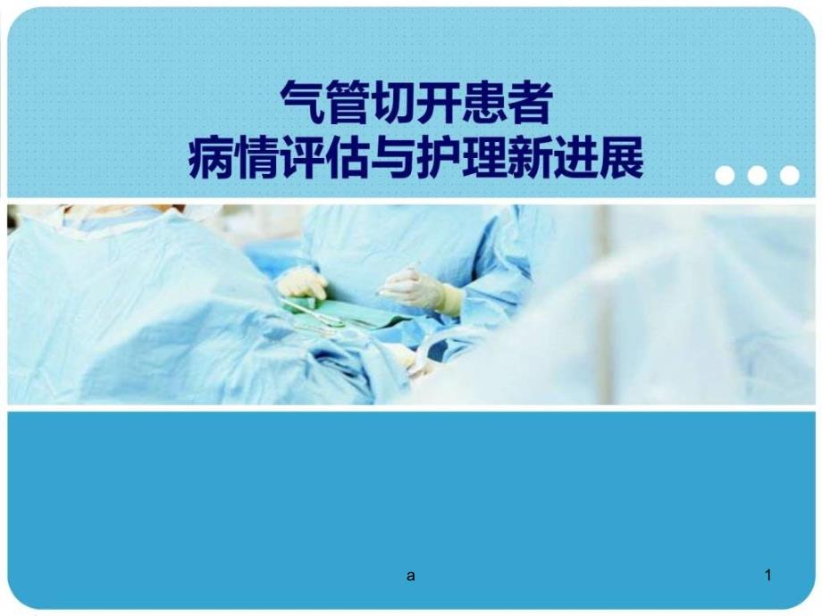 气管切开患者病情评估及护理新进展课件_第1页