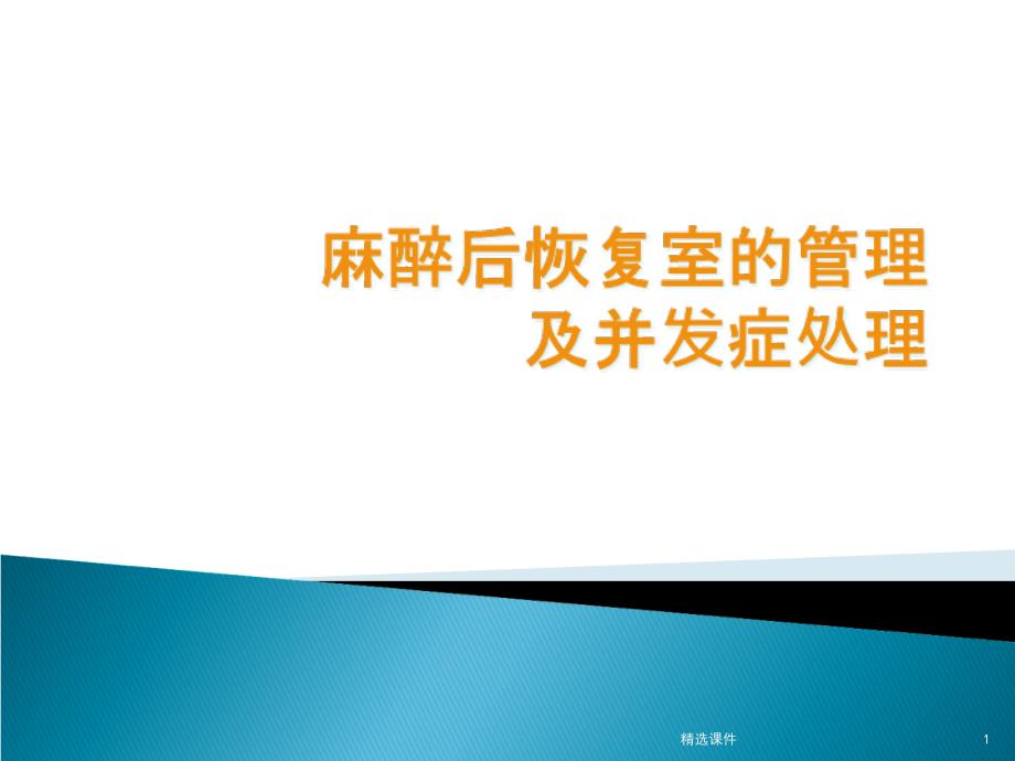 麻醉后恢复室的管理及并发症处理课件_第1页