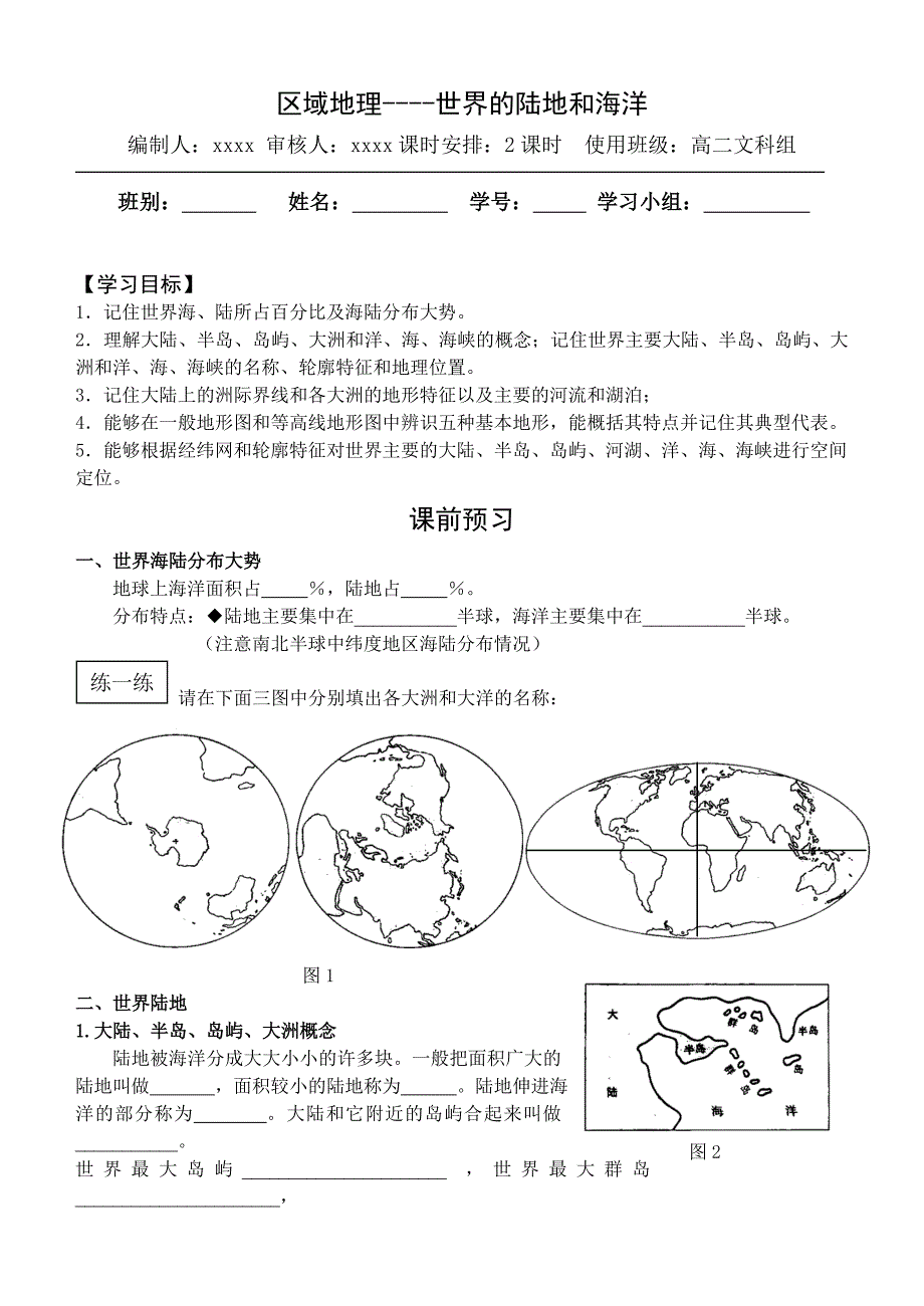 区域地理——世界的陆地和海洋导学案_第1页