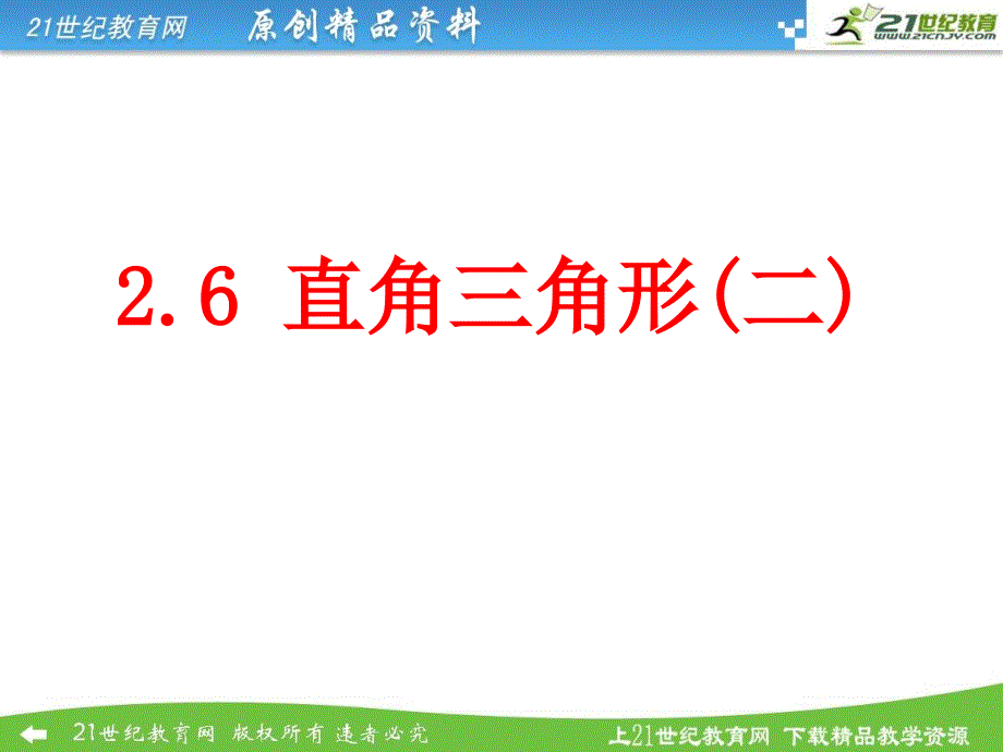 2[1]6直角三角形（2）[1]课件_第1页