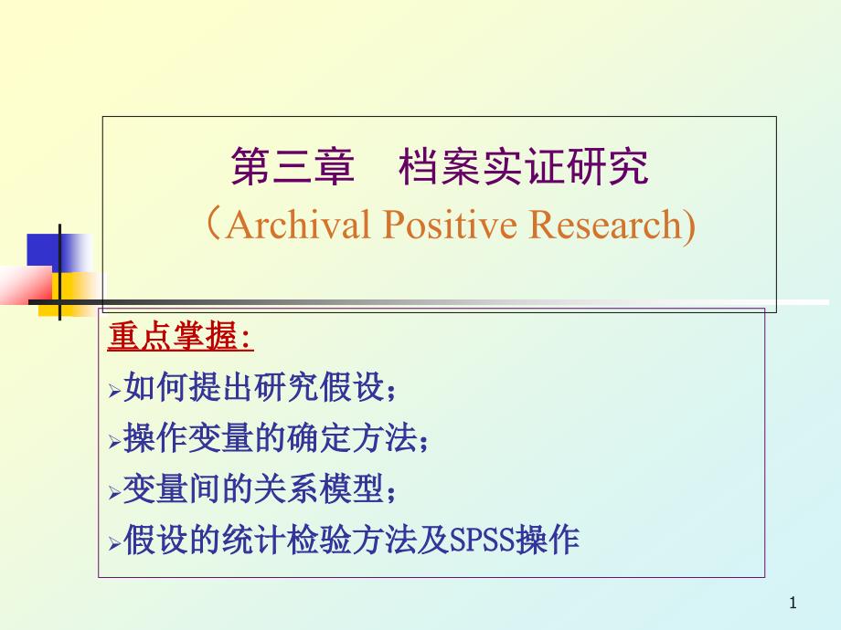 会计研究方法PPT课件档案实证研究_第1页