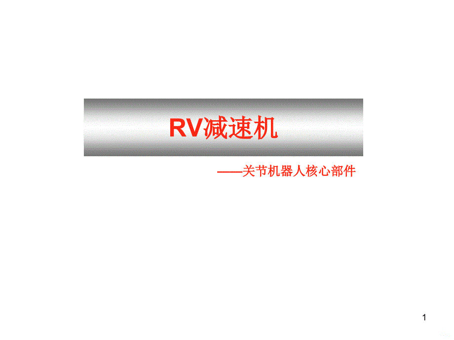 RV减速机课件_第1页