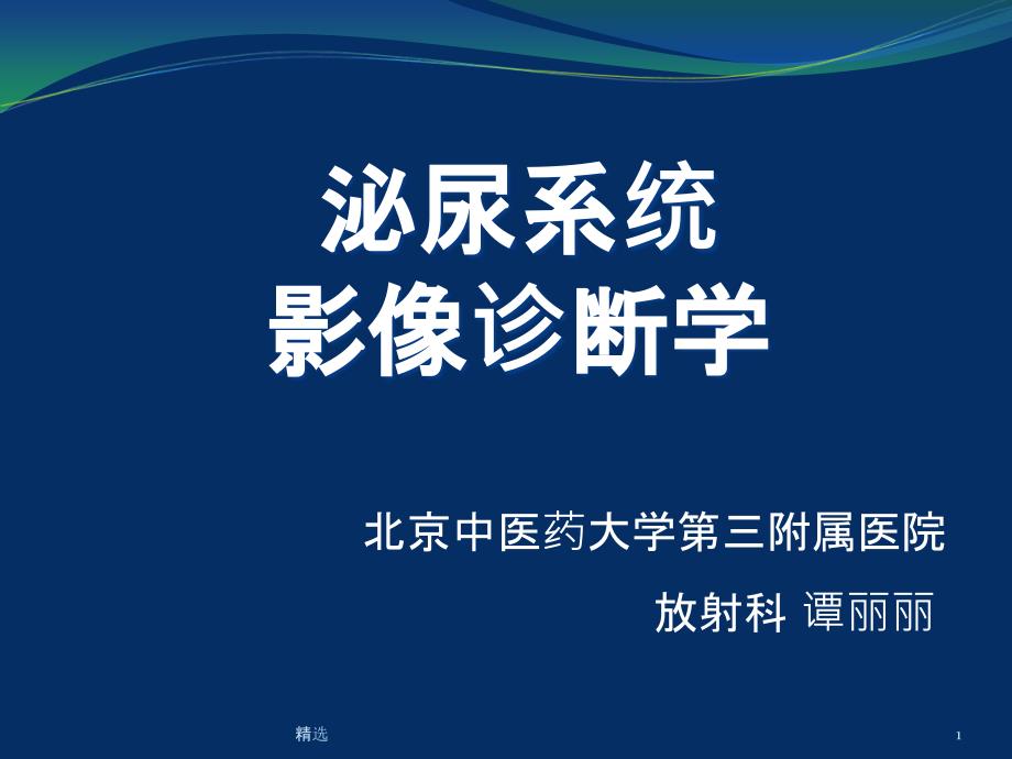 泌尿系统疾病的影像表现ppt课件_第1页