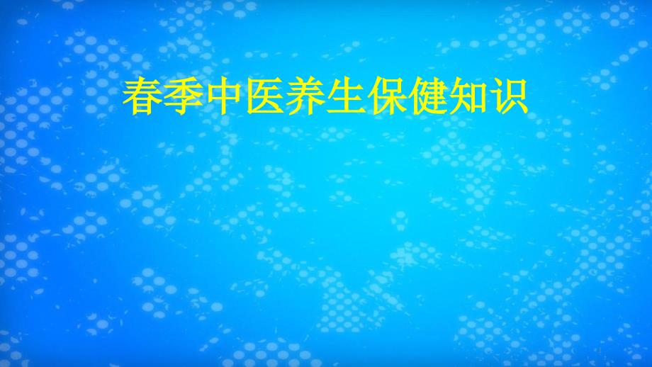 春季中医养生保健知识讲座课件_第1页