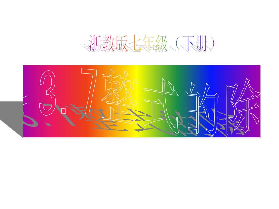 37整式除法 (3)课件_第1页