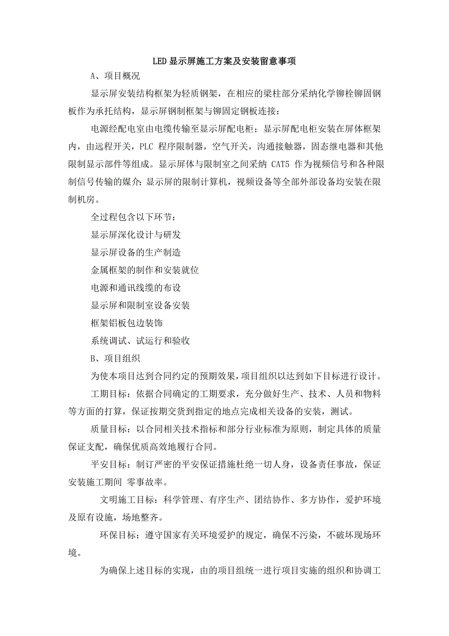 LED显示屏施工方案及安装注意事项_第1页