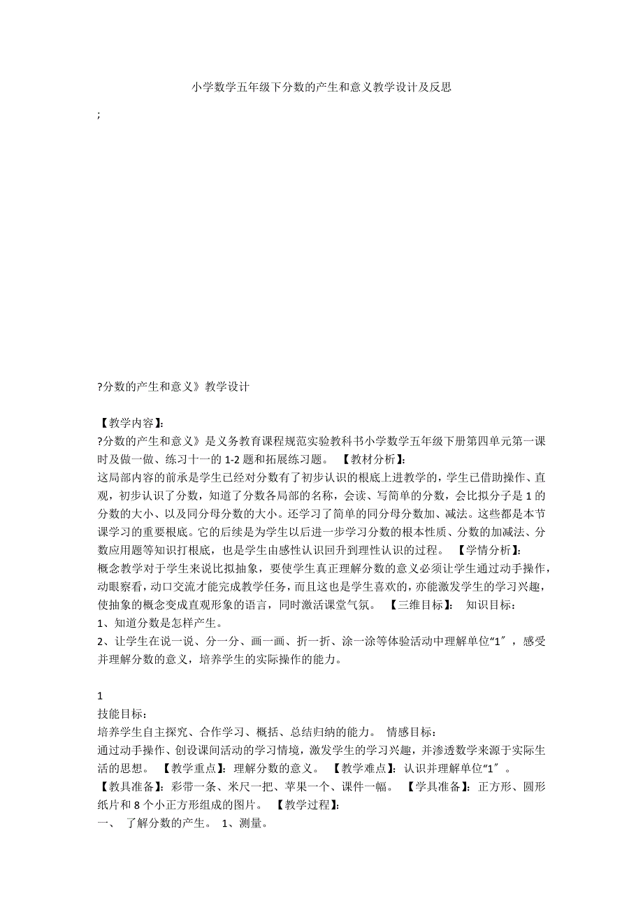 小学数学五年级下分数的产生和意义教学设计及反思_第1页