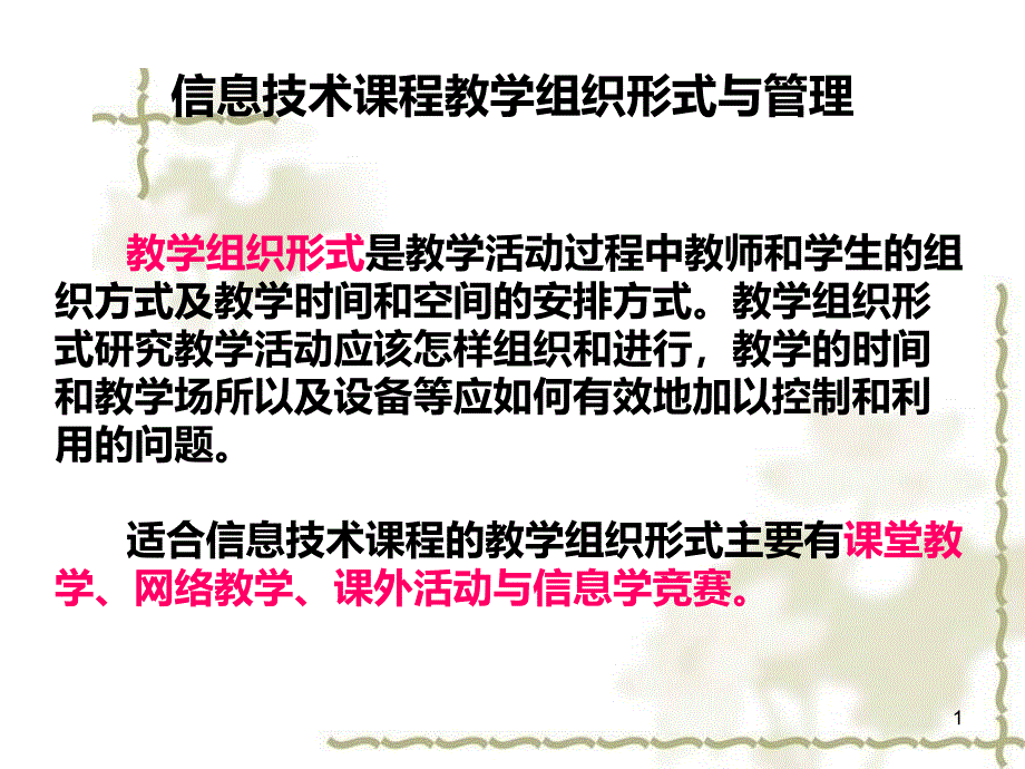 信息技术课程组织形式与管理课件_第1页