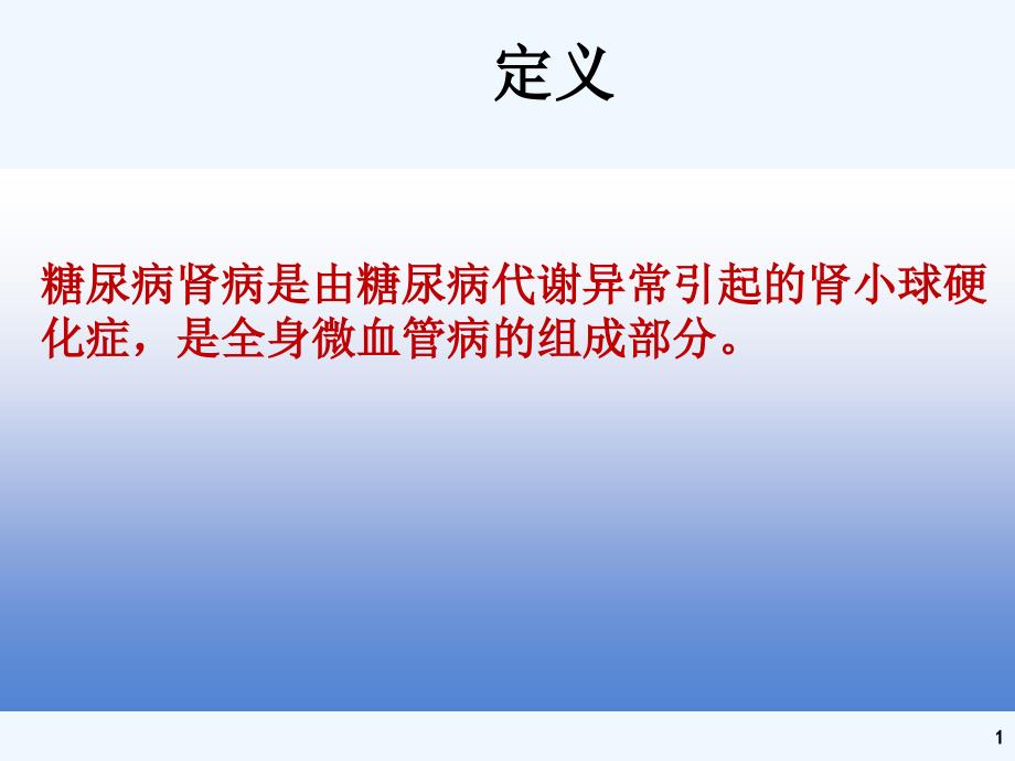 糖尿病合并肾病的护理课件_第1页