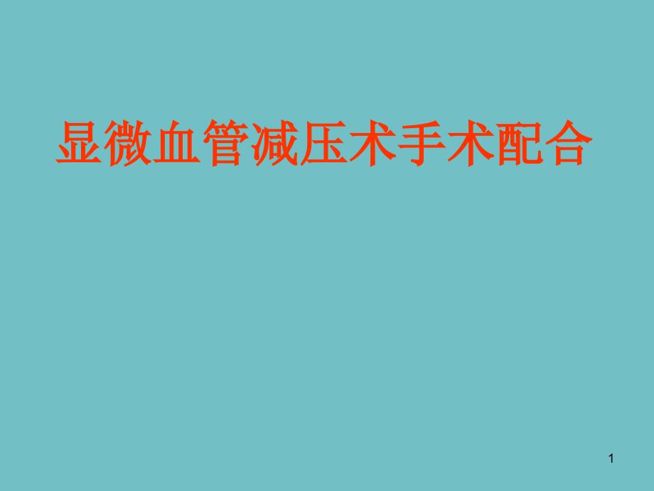 面肌痉挛三叉神经痛微血管减压手术操作细则课件_第1页