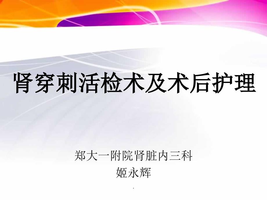 肾穿刺活检术及术后护理课件_第1页