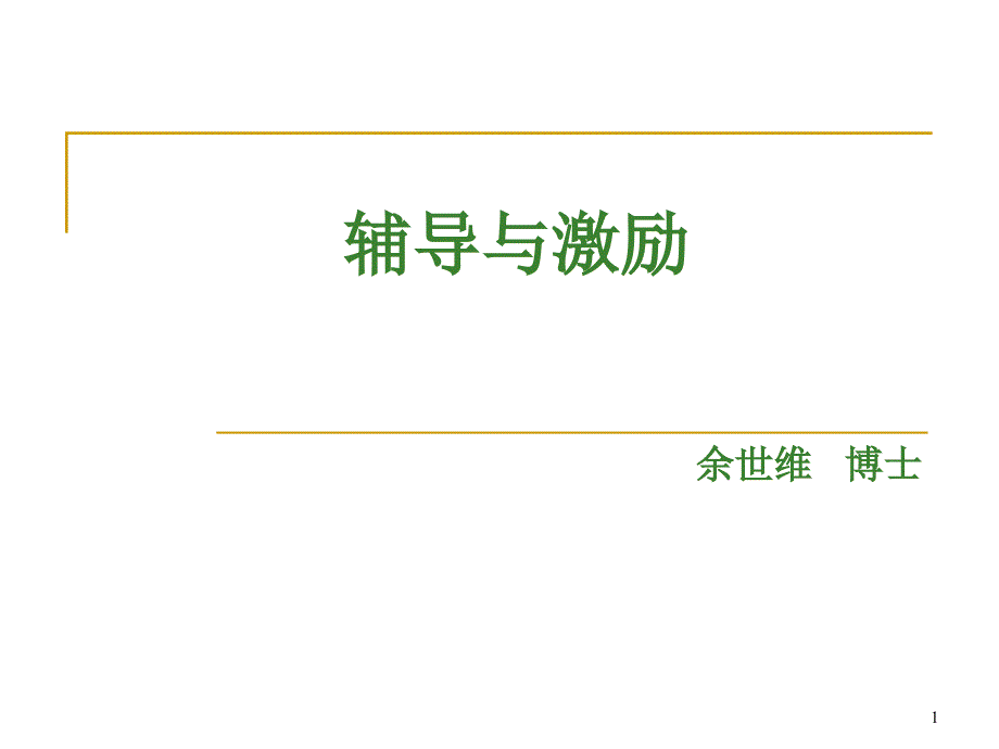 余世维管理课程辅导与激励课件_第1页