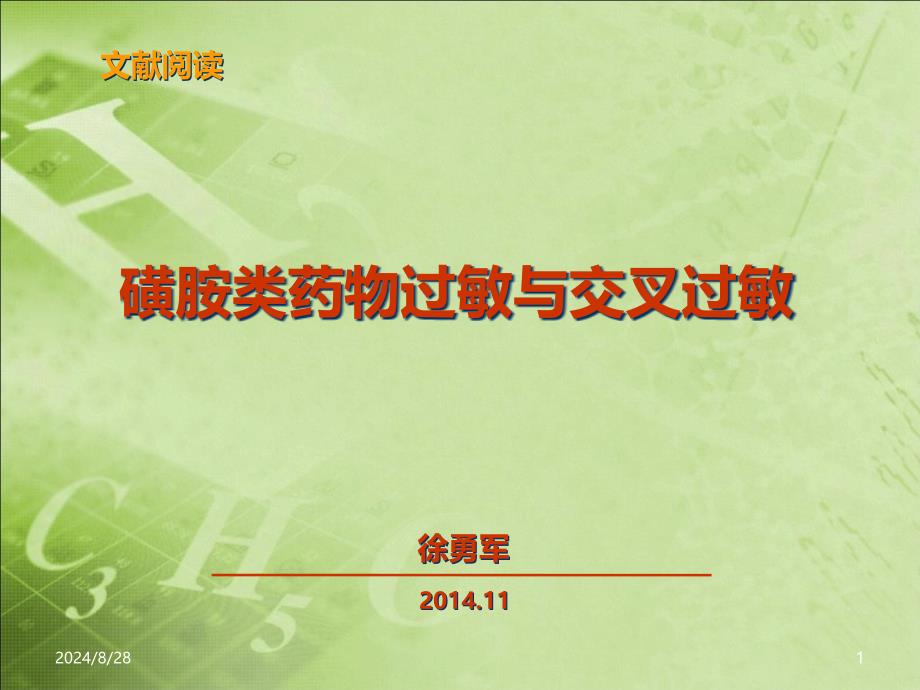 磺胺类药物过敏与交叉过敏徐勇军课件_第1页