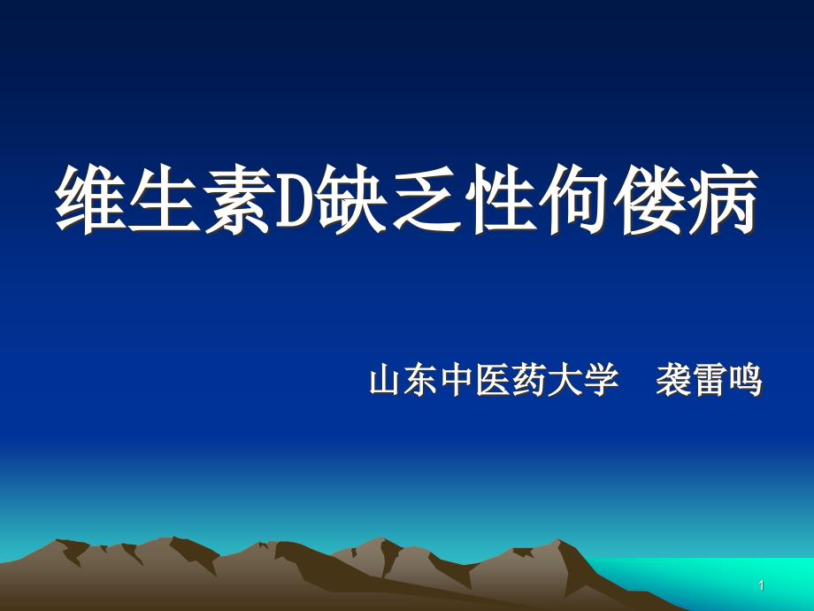 维生素D缺乏性佝偻病ppt课件_第1页