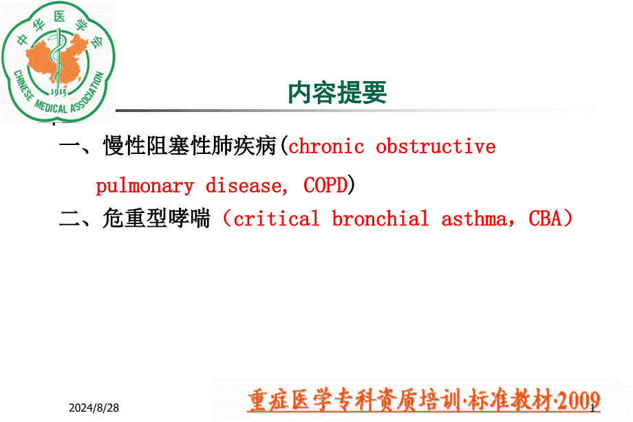 重症医学资质培训呼吸衰竭疾病课件_第1页