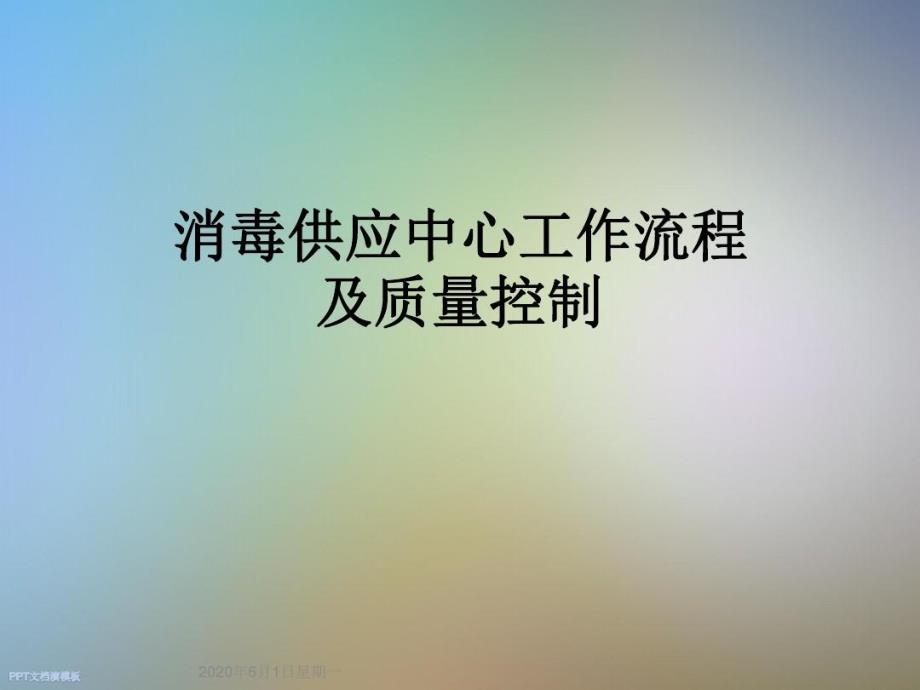 消毒供应中心工作流程及质量控制_第1页