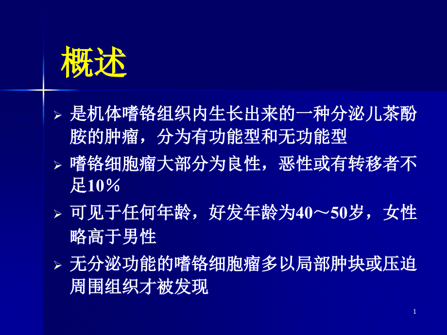 嗜铬细胞瘤的麻醉管理课件_第1页