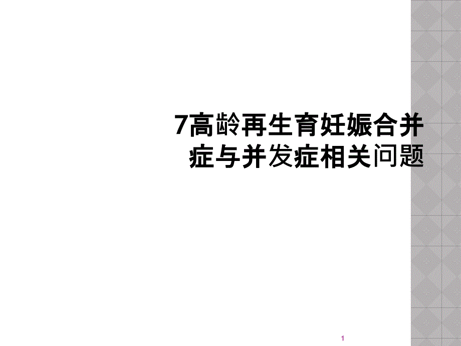 高龄再生育妊娠合并症与并发症相关问题课件_第1页